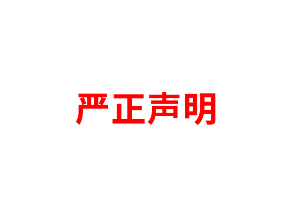 关于非法假冒线上最火买球站_买球(中国)
名义进行多渠道行为的声明